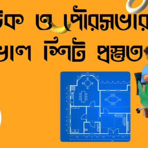 Approval Sheet & Gazzete_Rajuk, City Corporation, Municipality_Pre Record